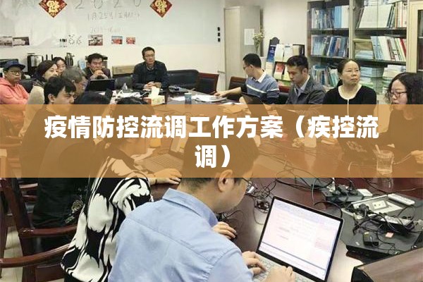 疫情防控流调工作方案（疾控流调）