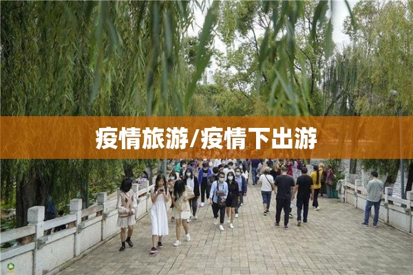 疫情旅游/疫情下出游