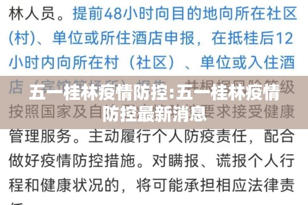 五一桂林疫情防控:五一桂林疫情防控最新消息 五一桂林疫情防控:五一桂林疫情防控最新消息