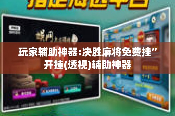 玩家辅助神器:决胜麻将免费挂	”开挂(透视)辅助神器