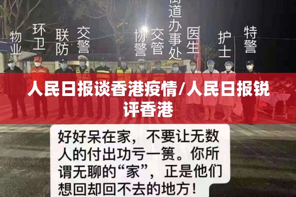 人民日报谈香港疫情/人民日报锐评香港