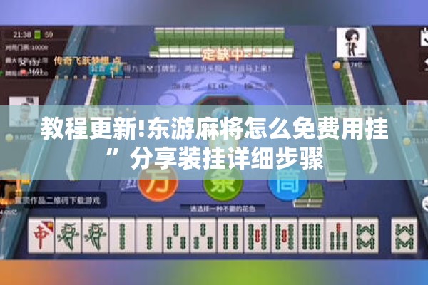 教程更新!东游麻将怎么免费用挂”分享装挂详细步骤