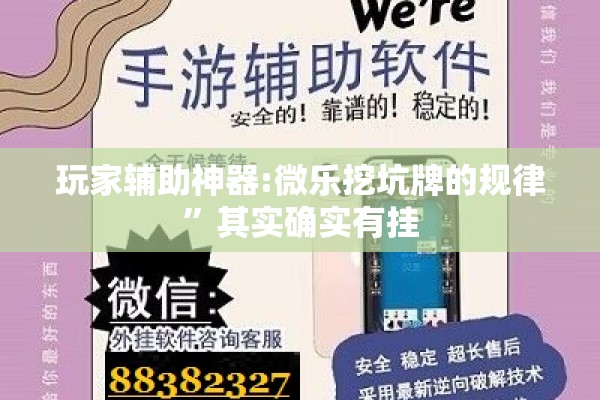 玩家辅助神器:微乐挖坑牌的规律”其实确实有挂