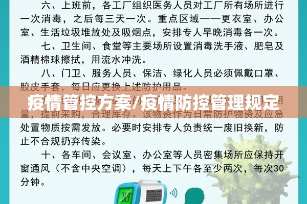 疫情管控方案/疫情防控管理规定