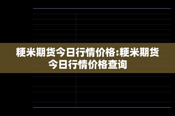 马棕榈油期货行情（马棕榈油期货行情实时）