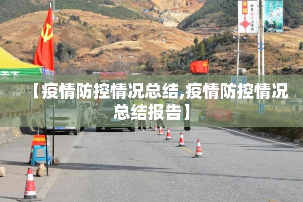 【疫情防控情况总结,疫情防控情况总结报告】 【疫情防控情况总结,疫情防控情况总结报告】