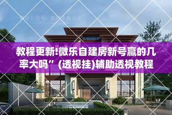 教程更新!微乐自建房新号赢的几率大吗”(透视挂)辅助透视教程