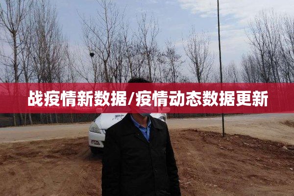 战疫情新数据/疫情动态数据更新