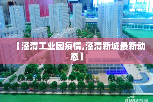 【泾渭工业园疫情,泾渭新城最新动态】
