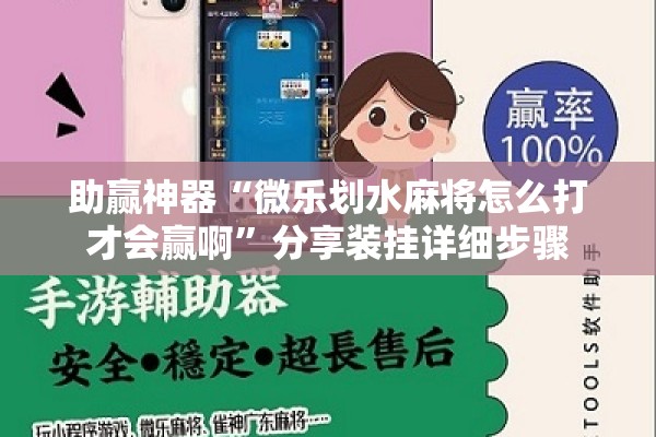 助赢神器“微乐划水麻将怎么打才会赢啊”分享装挂详细步骤