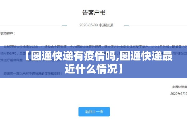 【圆通快递有疫情吗,圆通快递最近什么情况】