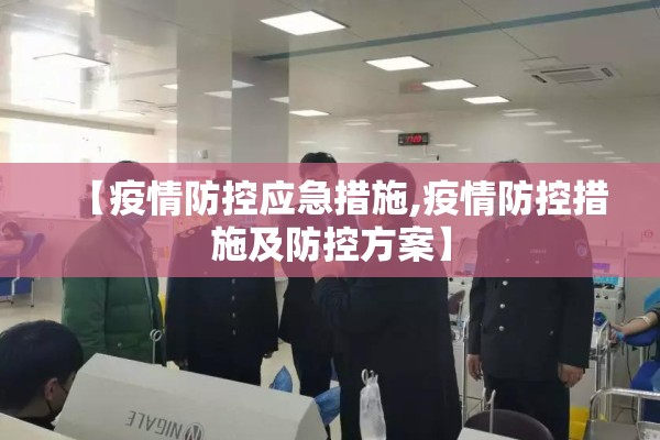 【疫情防控应急措施,疫情防控措施及防控方案】