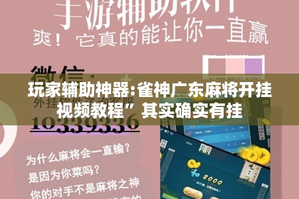 玩家辅助神器:雀神广东麻将开挂视频教程”其实确实有挂