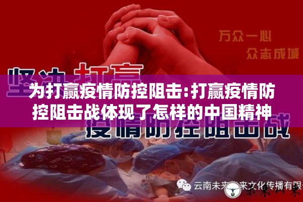 为打赢疫情防控阻击:打赢疫情防控阻击战体现了怎样的中国精神