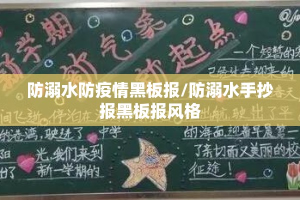 防溺水防疫情黑板报/防溺水手抄报黑板报风格