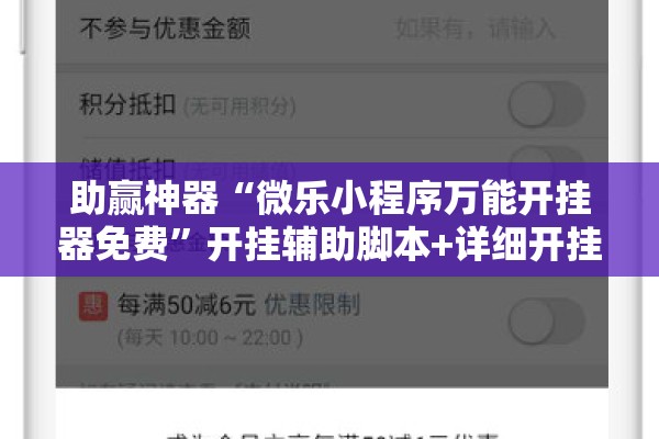 助赢神器“微乐小程序万能开挂器免费	”开挂辅助脚本+详细开挂安装教程