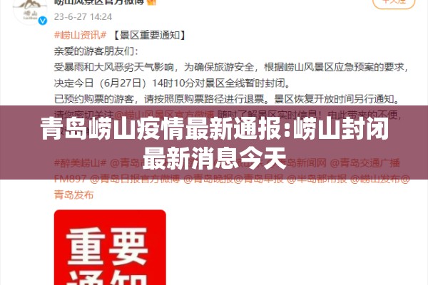 青岛崂山疫情最新通报:崂山封闭最新消息今天 青岛崂山疫情最新通报:崂山封闭最新消息今天