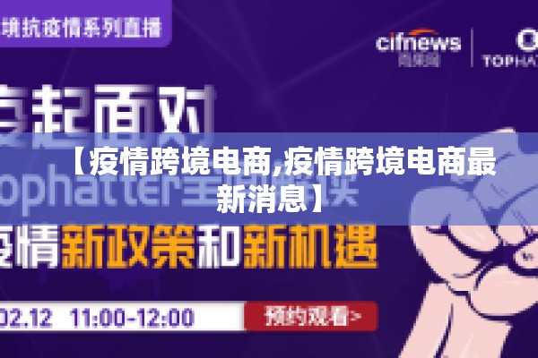 【疫情跨境电商,疫情跨境电商最新消息】