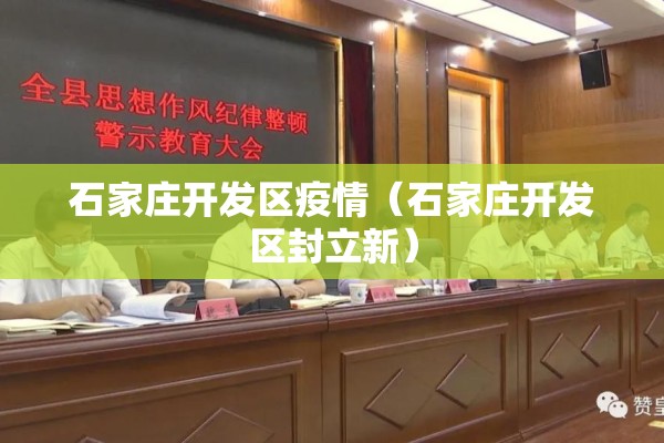 石家庄开发区疫情(石家庄开发区封立新) 石家庄开发区疫情(石家庄开发区封立新)
