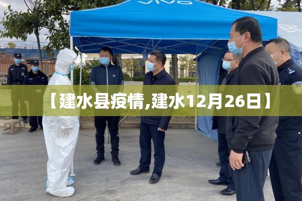 【建水县疫情,建水12月26日】 【建水县疫情,建水12月26日】
