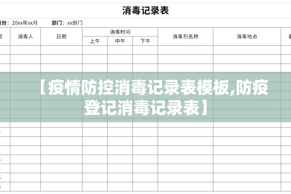 【疫情防控消毒记录表模板,防疫登记消毒记录表】 【疫情防控消毒记录表模板,防疫登记消毒记录表】