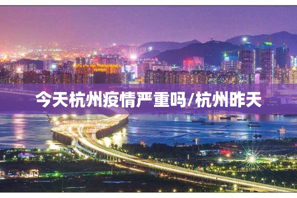 今天杭州疫情严重吗/杭州昨天