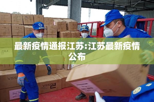 最新疫情通报江苏:江苏最新疫情公布