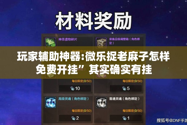 玩家辅助神器:微乐捉老麻子怎样免费开挂”其实确实有挂