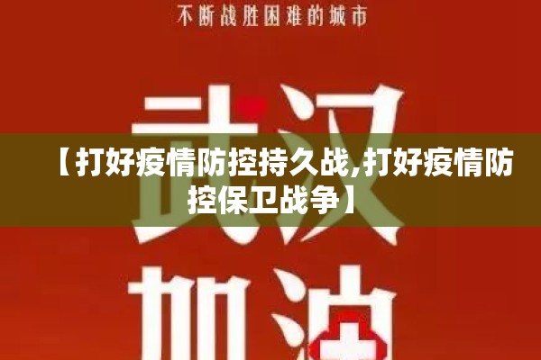 【打好疫情防控持久战,打好疫情防控保卫战争】 【打好疫情防控持久战,打好疫情防控保卫战争】