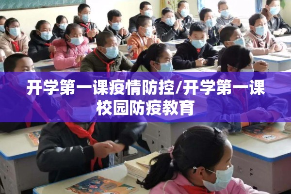开学第一课疫情防控/开学第一课校园防疫教育