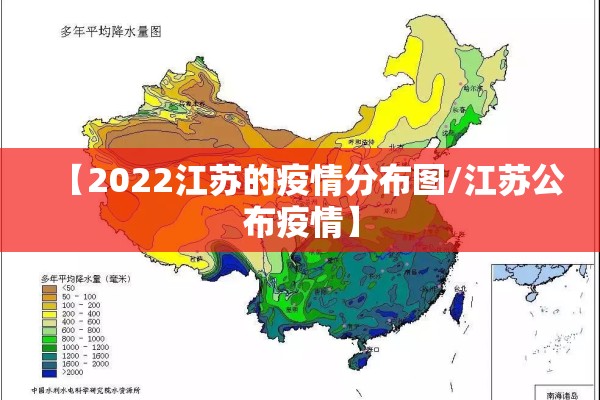 【2022江苏的疫情分布图/江苏公布疫情】 【2022江苏的疫情分布图/江苏公布疫情】
