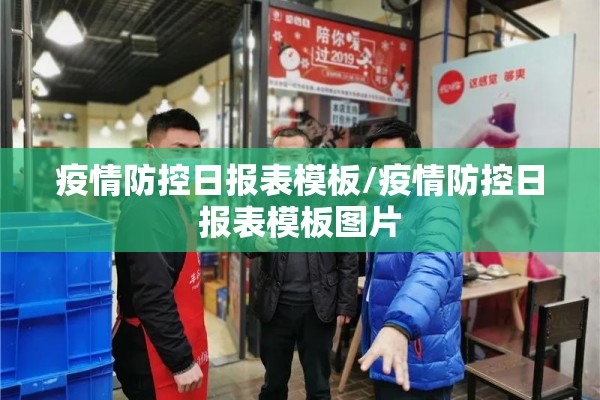 疫情防控日报表模板/疫情防控日报表模板图片