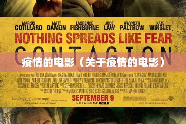 疫情的电影（关于疫情的电影）
