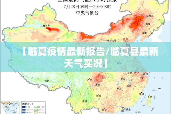【临夏疫情最新报告/临夏县最新天气实况】