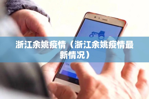 浙江余姚疫情（浙江余姚疫情最新情况）