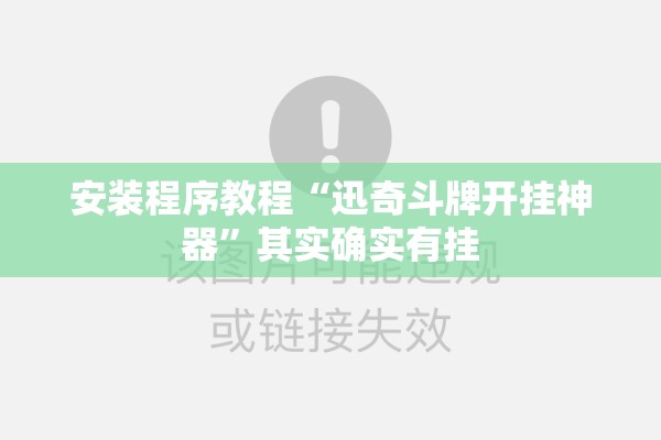 安装程序教程“迅奇斗牌开挂神器”其实确实有挂