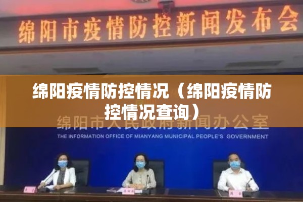 绵阳疫情防控情况(绵阳疫情防控情况查询) 绵阳疫情防控情况(绵阳疫情防控情况查询)