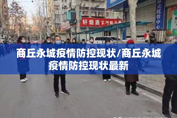商丘永城疫情防控现状/商丘永城疫情防控现状最新