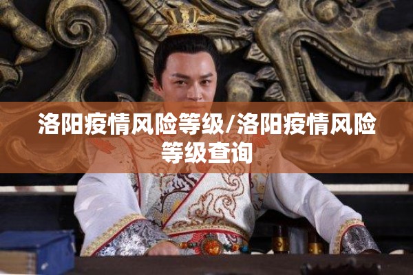 洛阳疫情风险等级/洛阳疫情风险等级查询
