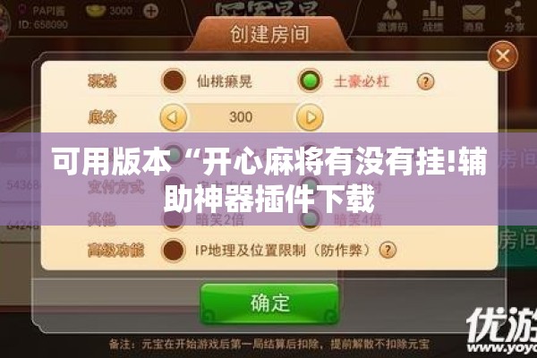 可用版本“开心麻将有没有挂!辅助神器插件下载 可用版本“开心麻将有没有挂!辅助神器插件下载