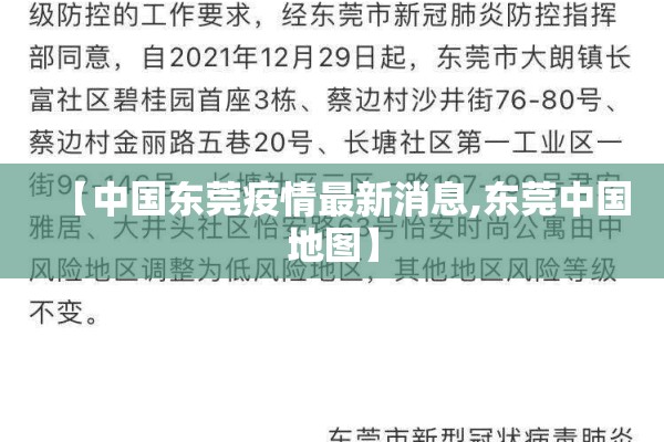 【中国东莞疫情最新消息,东莞中国地图】 【中国东莞疫情最新消息,东莞中国地图】