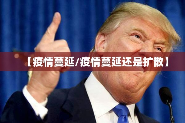 【疫情蔓延/疫情蔓延还是扩散】 【疫情蔓延/疫情蔓延还是扩散】