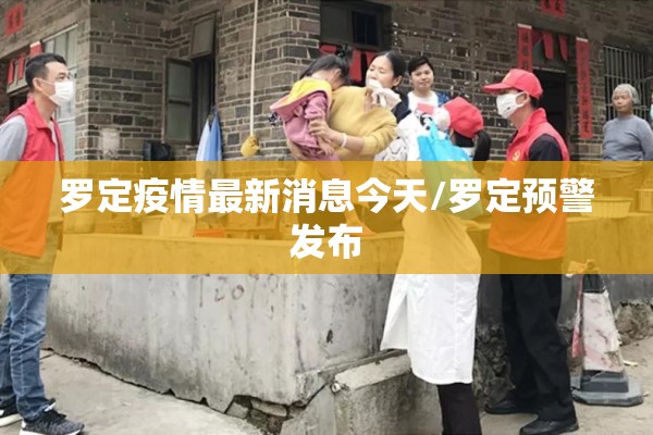 绵阳疫情防控情况（绵阳疫情防控情况查询）