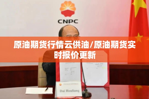原油期货行情云供油/原油期货实时报价更新