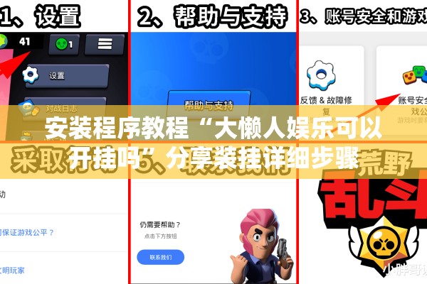 安装程序教程“微乐亲友房辅助器”其实确实有挂