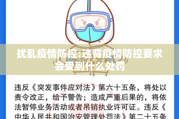 扰乱疫情防控:违背疫情防控要求会受到什么处罚