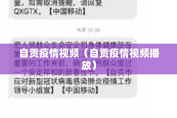 自贡疫情视频（自贡疫情视频播放）