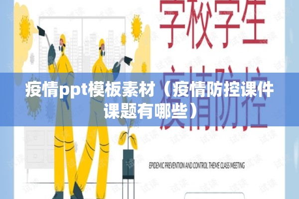 疫情ppt模板素材（疫情防控课件课题有哪些）