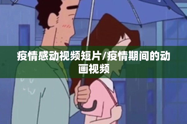 疫情感动视频短片/疫情期间的动画视频 疫情感动视频短片/疫情期间的动画视频