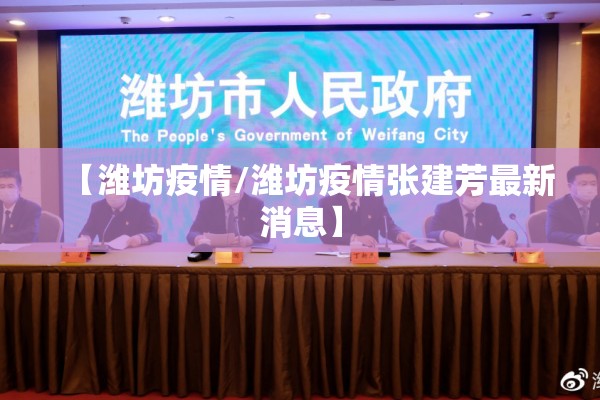 【潍坊疫情/潍坊疫情张建芳最新消息】